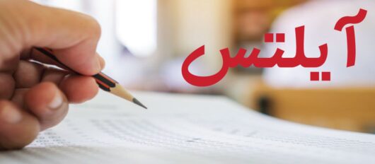 آزمون ielts