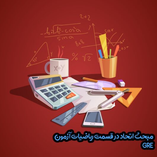 مبحث اتحاد در ریاضیات آزمون GRE