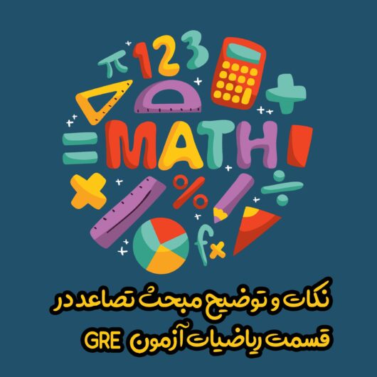 ریاضیات آزمون GRE