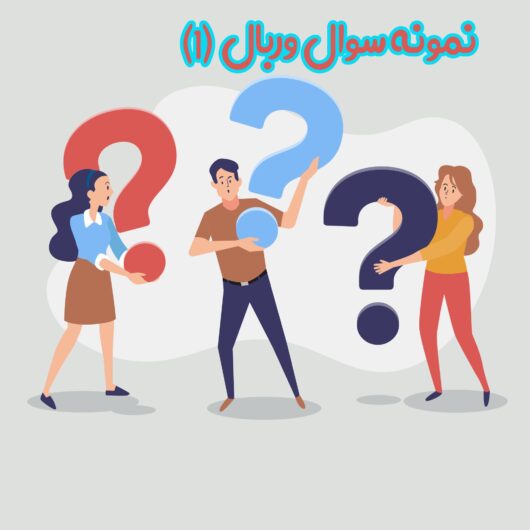 نمونه سوالات وربال