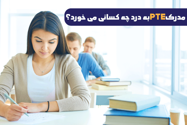 مدرک PTE