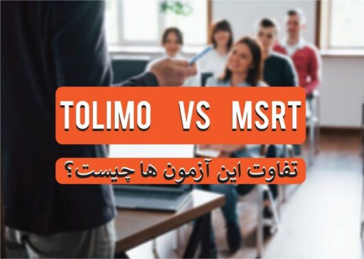 تفاوت آزمون TOLIMO و MSRT