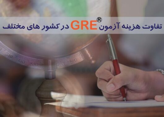 هزینه gre