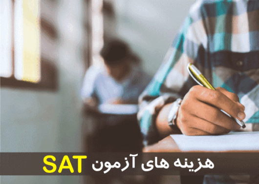 هزینه های آزمون SAT