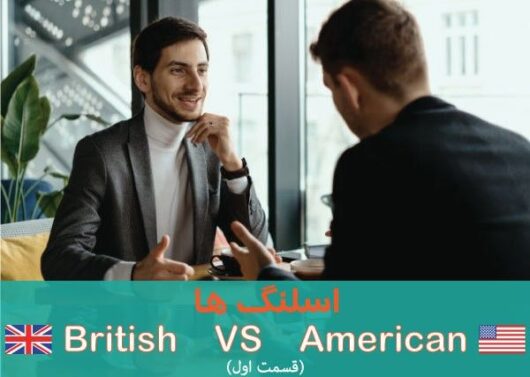 اسلنگ های انگلیسی