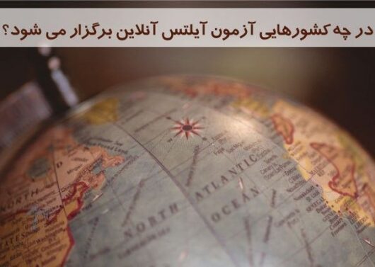 آزمون آیلتس آنلاین