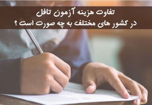 هزینه ی آزمون تافل