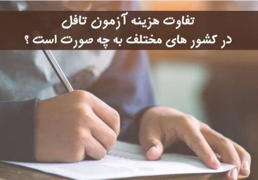 هزینه ی آزمون تافل