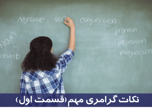 نکات گرامری