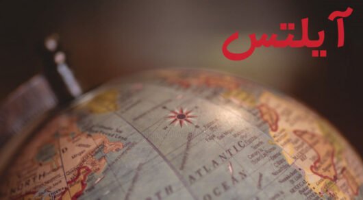 هزینه آیلتس