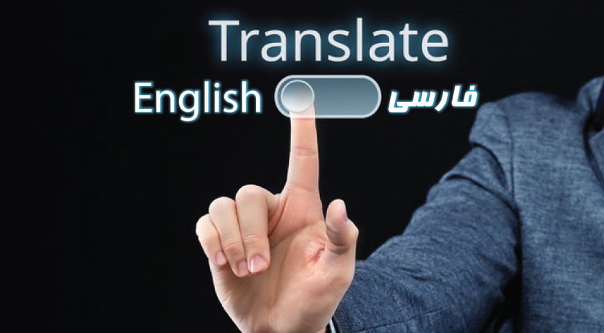 ترجمه فارسی به انگلیسی و انگلیسی به فارسی در اساتیدآنلاین ...