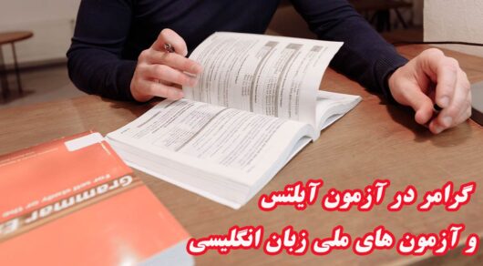 گرامر در آزمون های ملی و آیلتس