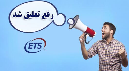 رفع تعلیق تافل