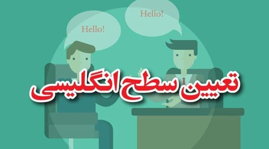 تست تعیین سطح انگلیسی
