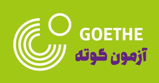 ثبت نام در موسسه گوته