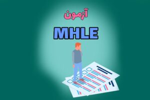 آمادگی برای امتحان MHLE