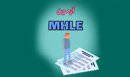 بهترین روش آمادگی برای آزمون MHLE