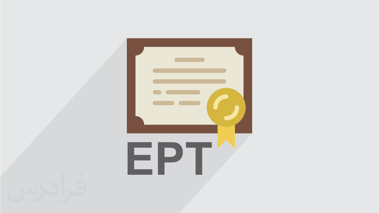 منابع رایگان آزمون EPT