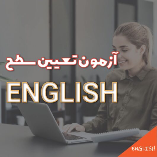 آزمون تعیین سطح زبان انگلیسی