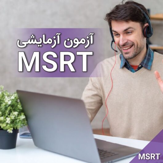 آزمون آزمایشی MSRT کد ۳