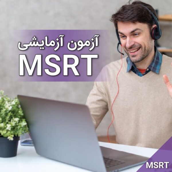آزمون آزمایشی MSRT