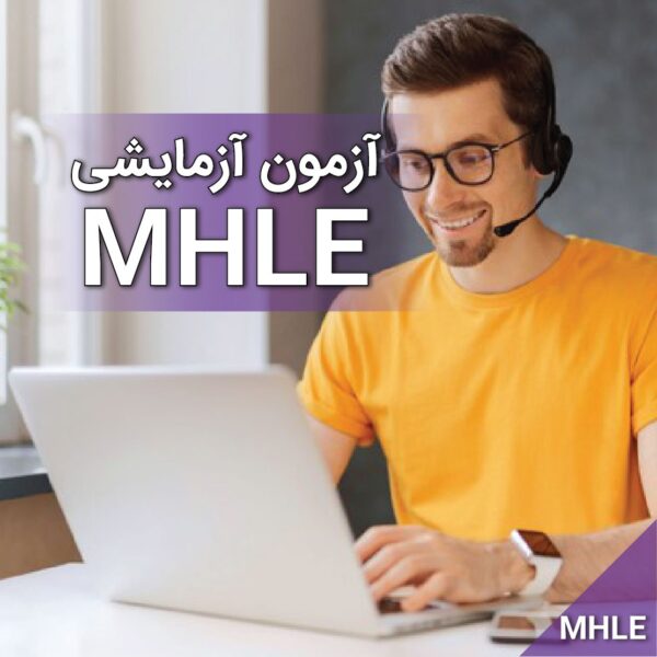 آزمون آزمایشی MHLE
