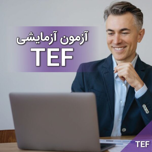 آزمون آزمایشی TEF