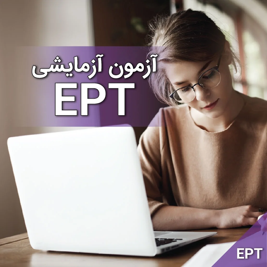 آزمون آزمایشی EPT
