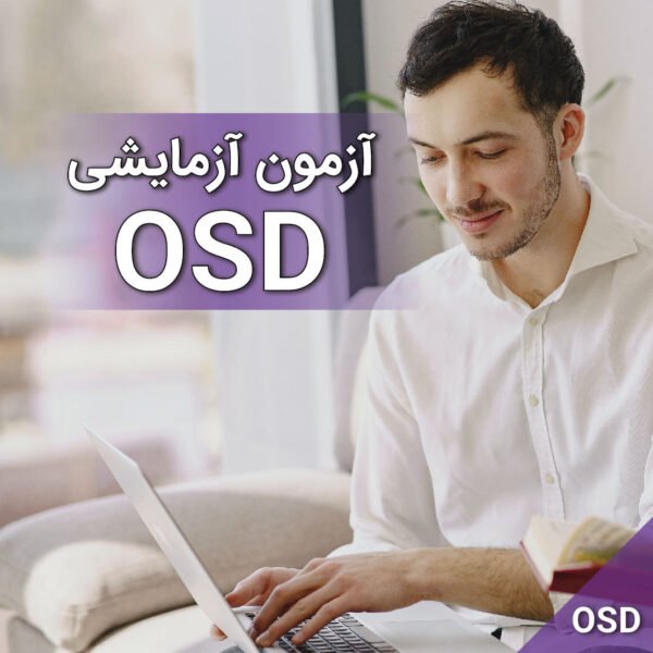 آزمون آزمایشی OSD